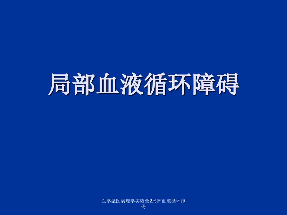 医学温医病理学实验全2局部血液循环障碍课件