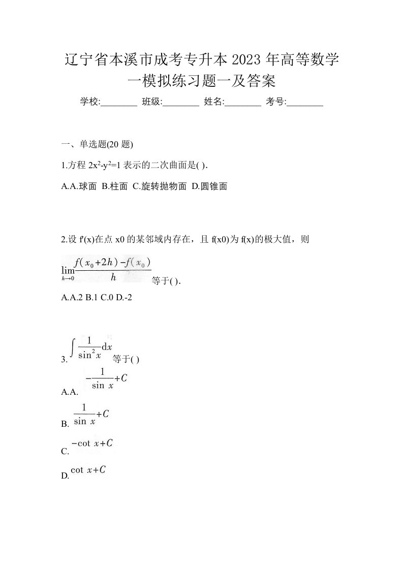 辽宁省本溪市成考专升本2023年高等数学一模拟练习题一及答案