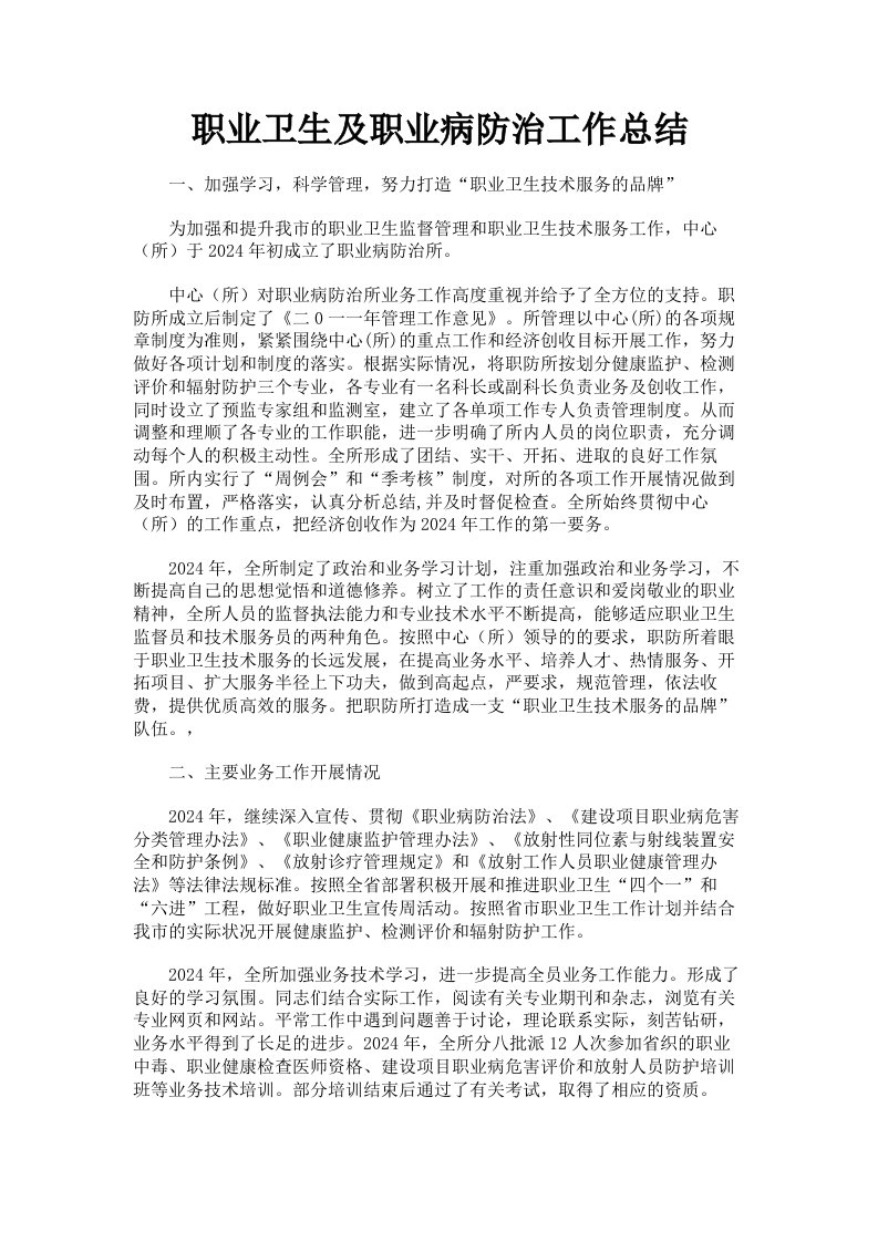 职业卫生及职业病防治工作总结