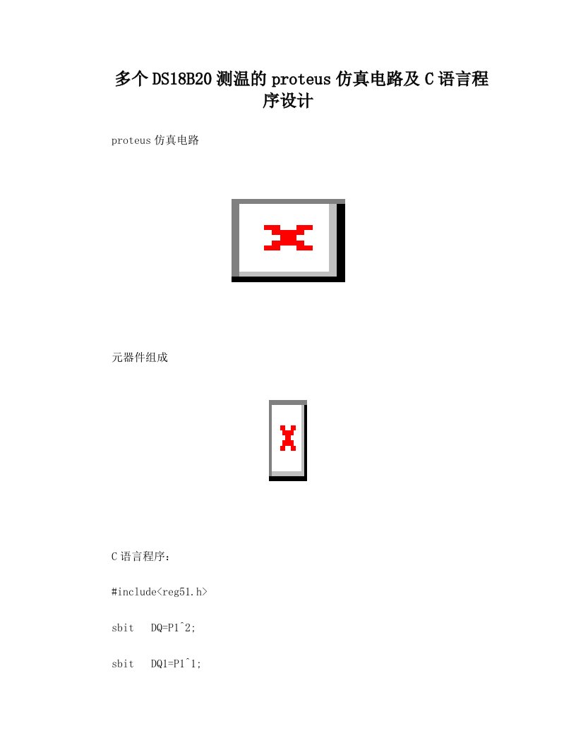 多个DS18B20测温的proteus仿真电路及C语言程序设计