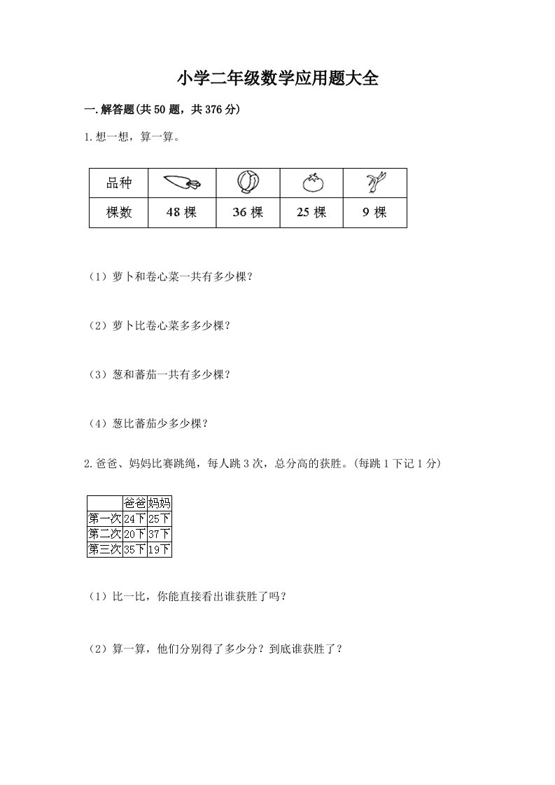 小学二年级数学应用题大全带答案（b卷）