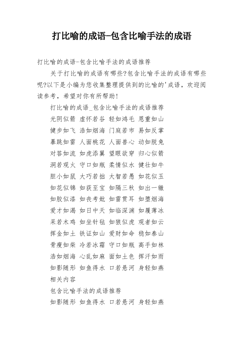 打比喻的成语-包含比喻手法的成语