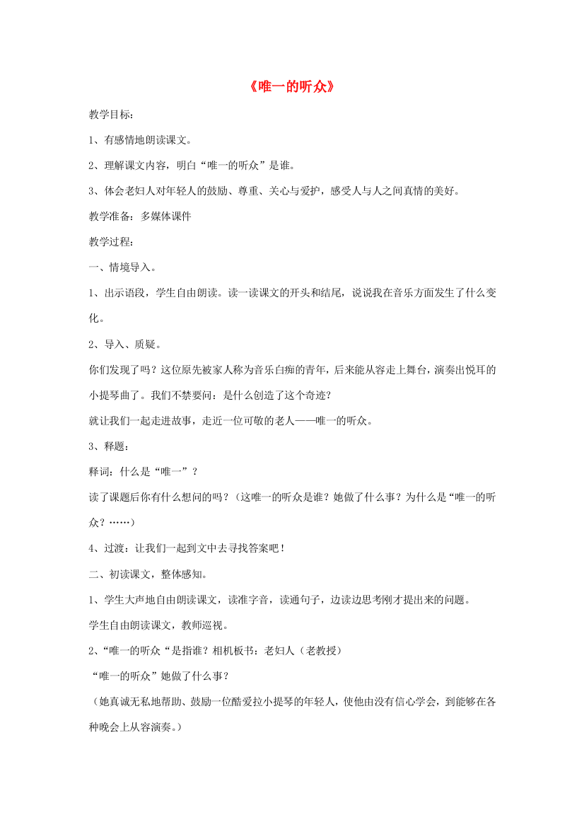 秋六年级语文上册《唯一的听众》教案