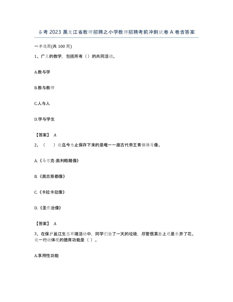 备考2023黑龙江省教师招聘之小学教师招聘考前冲刺试卷A卷含答案