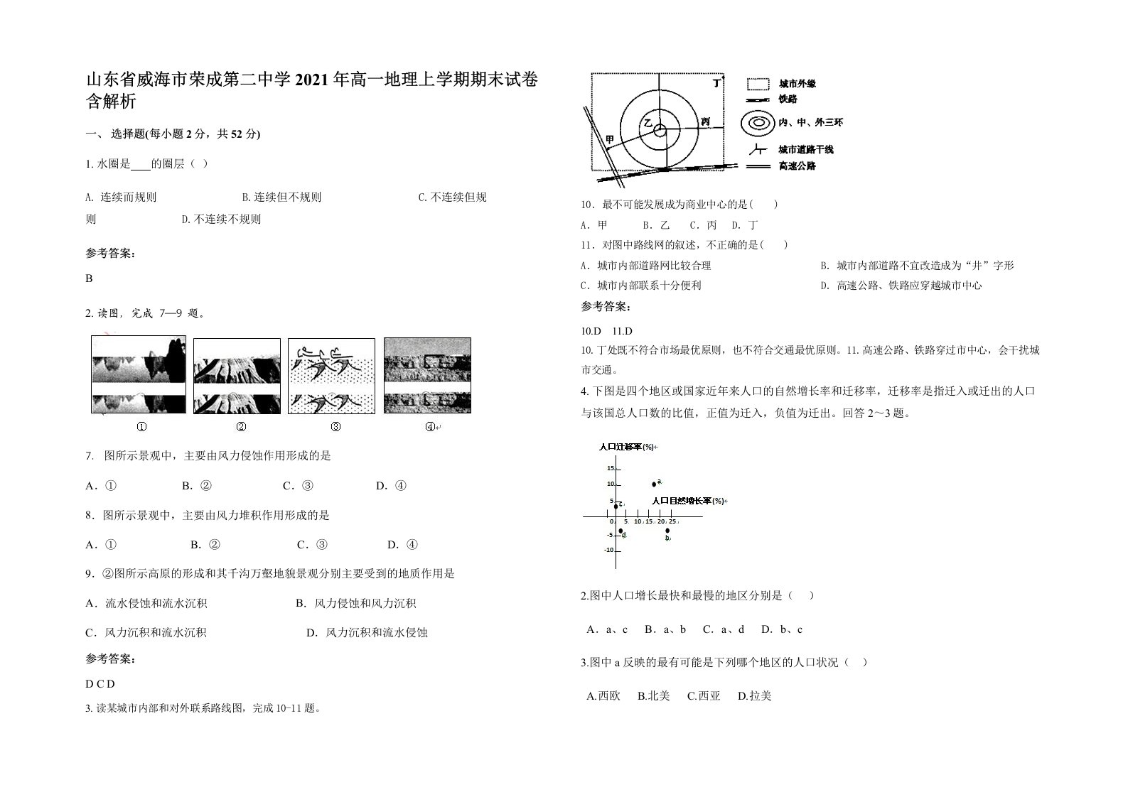 山东省威海市荣成第二中学2021年高一地理上学期期末试卷含解析