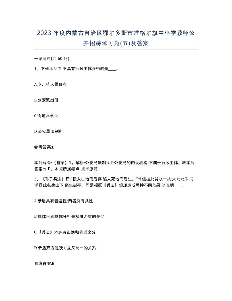 2023年度内蒙古自治区鄂尔多斯市准格尔旗中小学教师公开招聘练习题五及答案