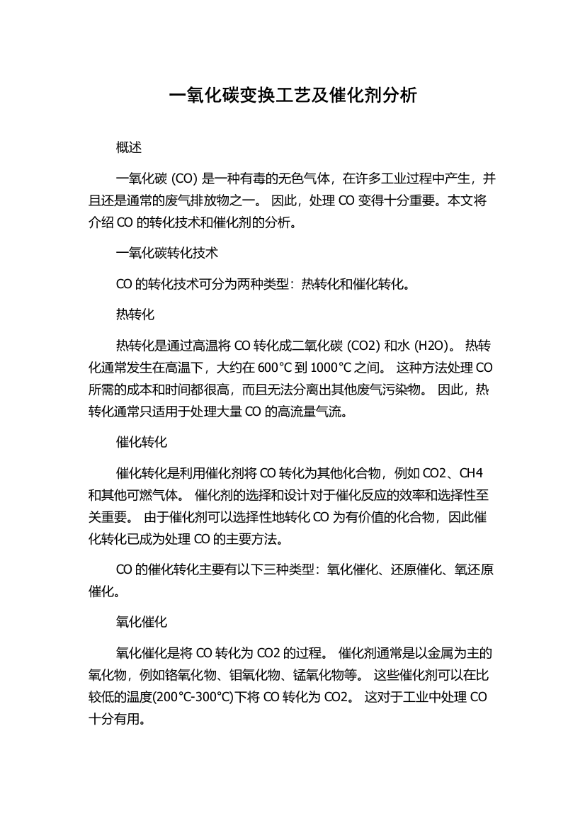 一氧化碳变换工艺及催化剂分析