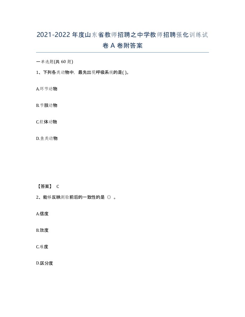 2021-2022年度山东省教师招聘之中学教师招聘强化训练试卷A卷附答案