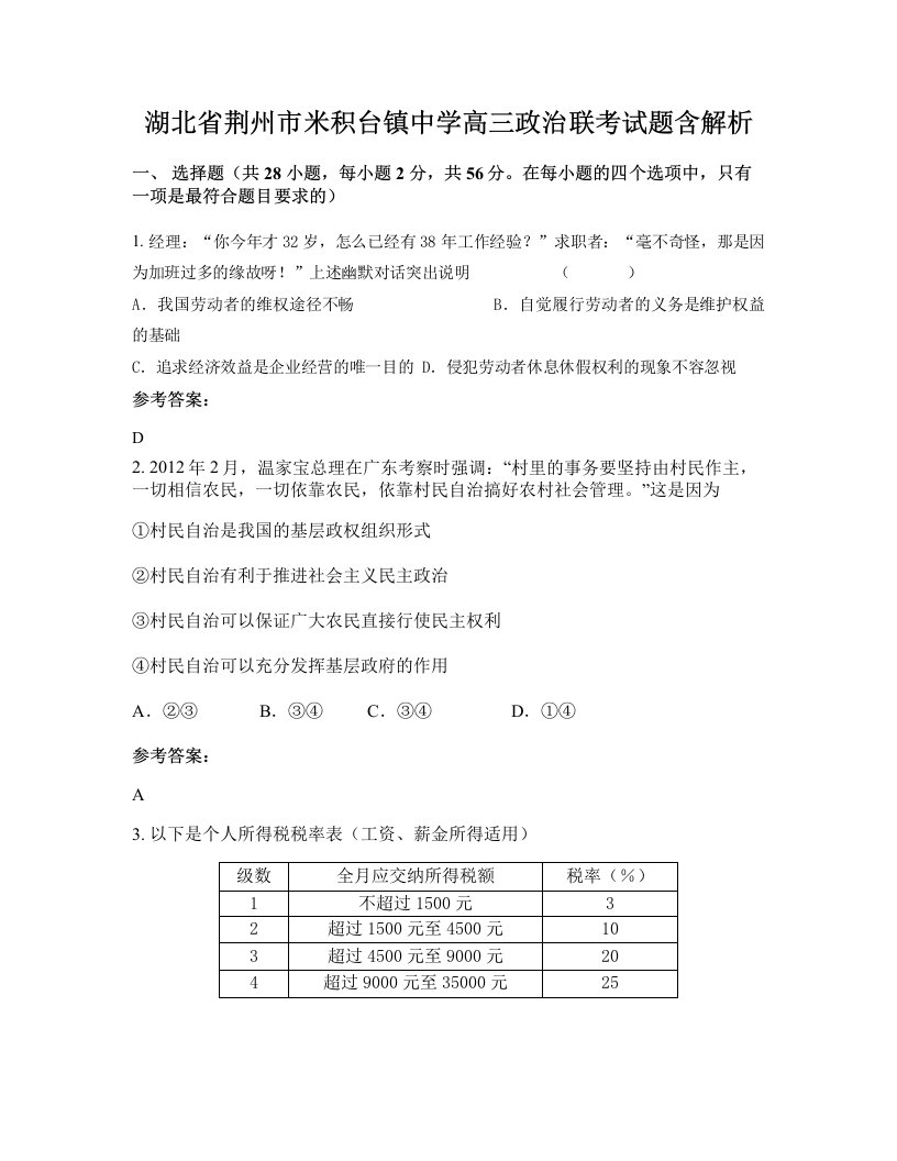 湖北省荆州市米积台镇中学高三政治联考试题含解析