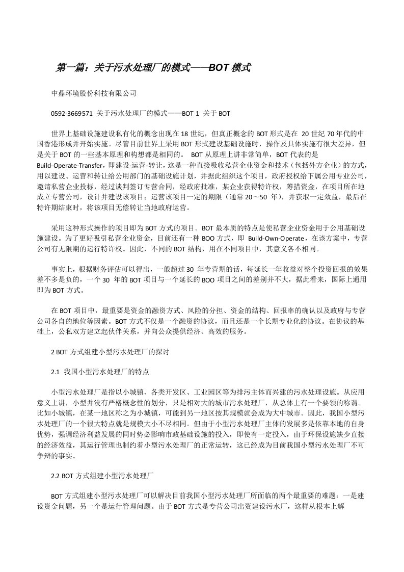 关于污水处理厂的模式——BOT模式[修改版]