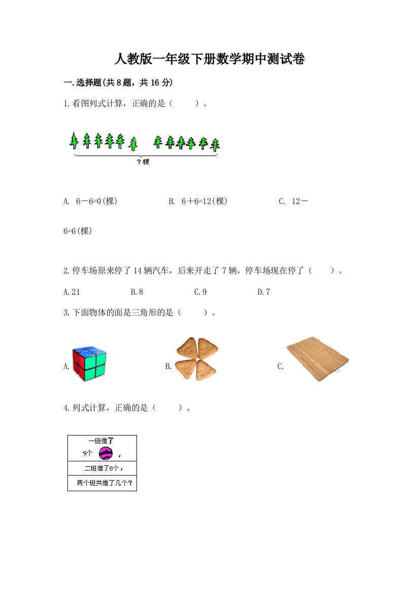 人教版一年级下册数学期中测试卷含完整答案【夺冠】