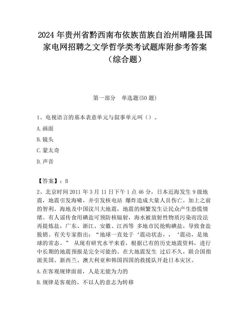 2024年贵州省黔西南布依族苗族自治州晴隆县国家电网招聘之文学哲学类考试题库附参考答案（综合题）