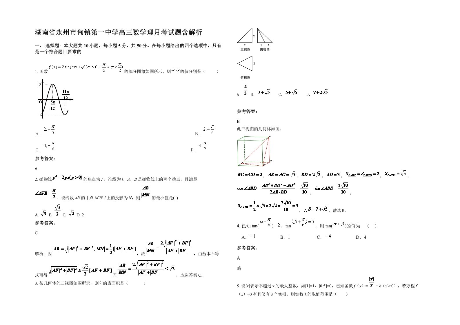 湖南省永州市甸镇第一中学高三数学理月考试题含解析