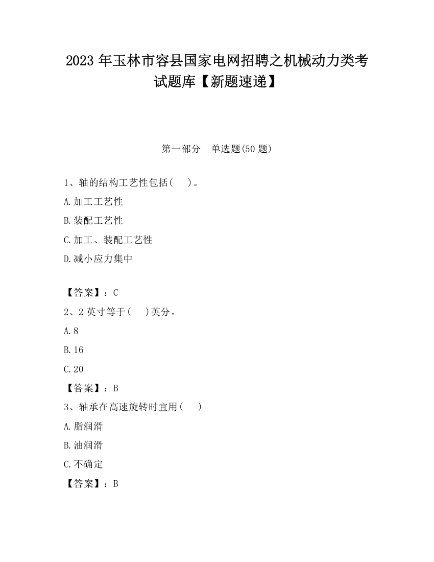 2023年玉林市容县国家电网招聘之机械动力类考试题库【新题速递】