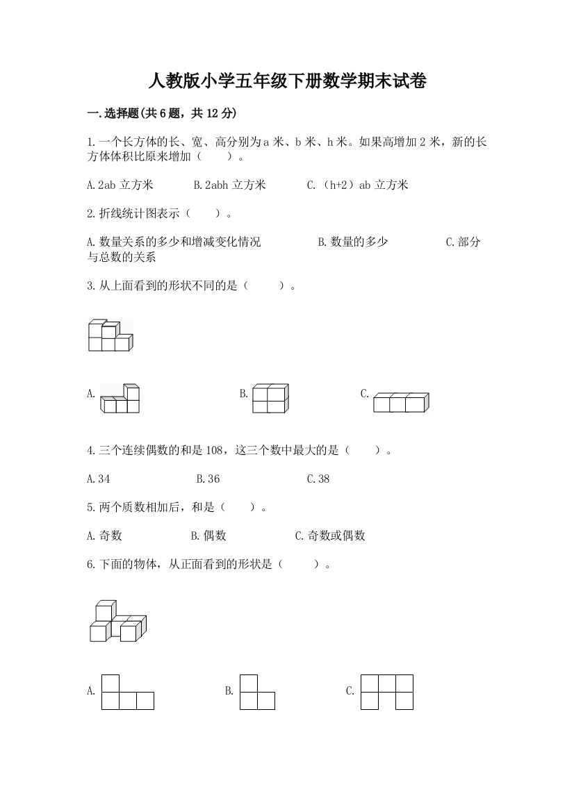 人教版小学五年级下册数学期末试卷附答案(a卷)