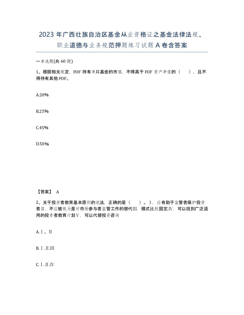 2023年广西壮族自治区基金从业资格证之基金法律法规职业道德与业务规范押题练习试题A卷含答案