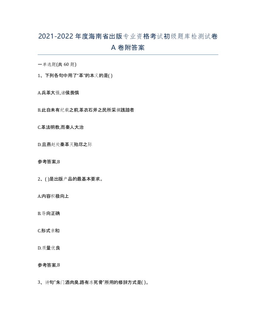 2021-2022年度海南省出版专业资格考试初级题库检测试卷A卷附答案