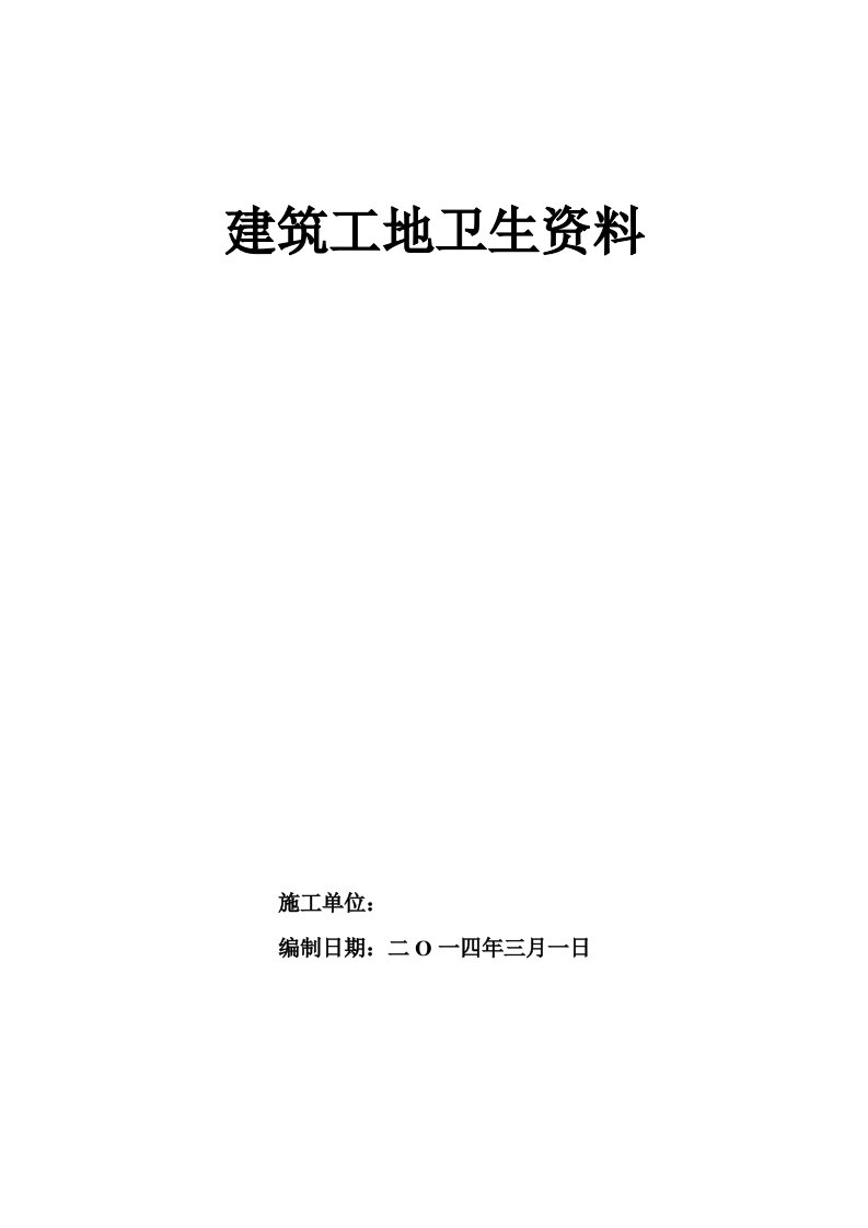 建筑工程管理-1建筑工地卫生创卫整套资料