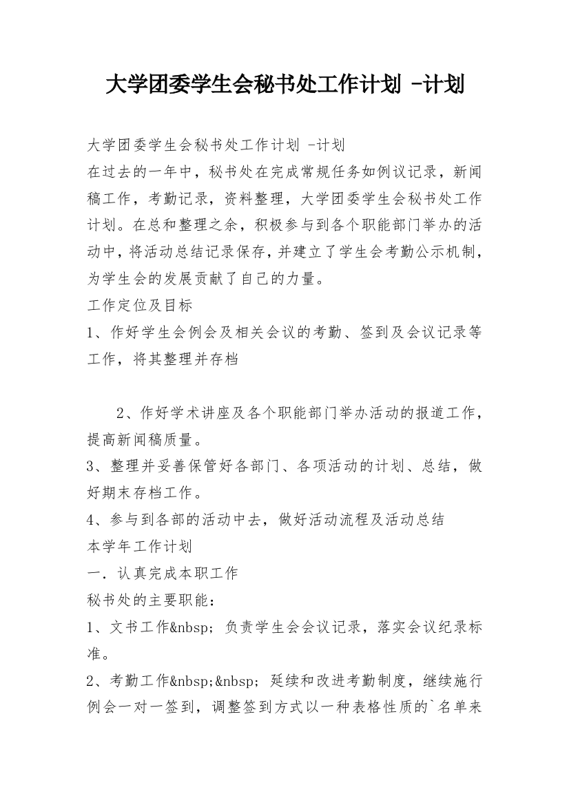 大学团委学生会秘书处工作计划