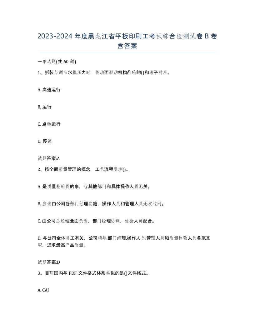 2023-2024年度黑龙江省平板印刷工考试综合检测试卷B卷含答案