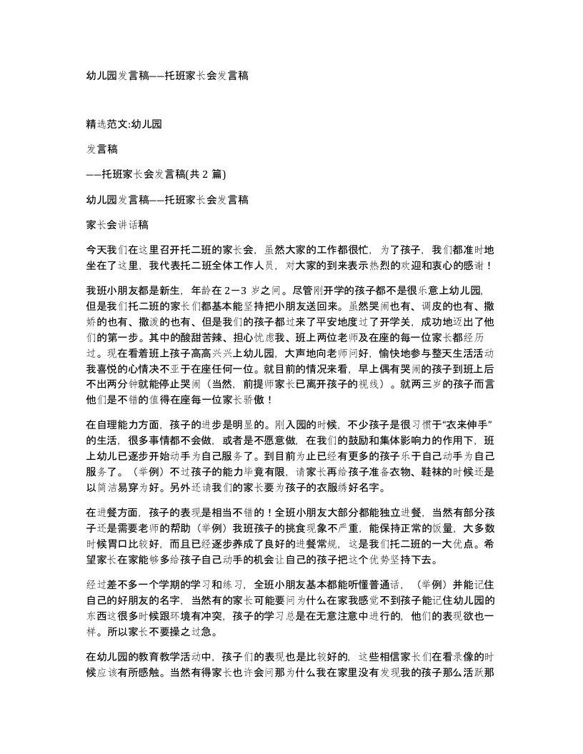 幼儿园发言稿托班家长会发言稿