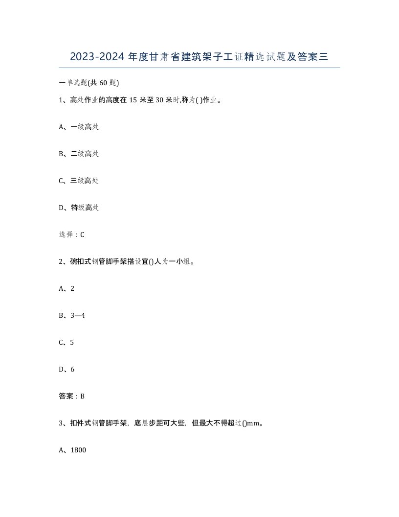 2023-2024年度甘肃省建筑架子工证试题及答案三