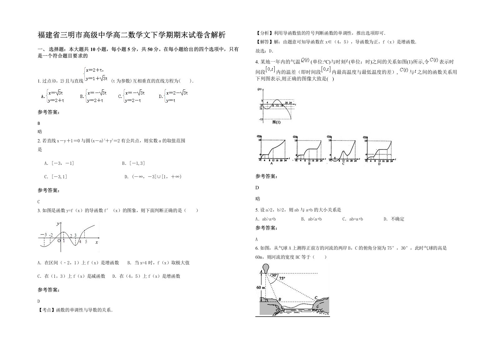 福建省三明市高级中学高二数学文下学期期末试卷含解析