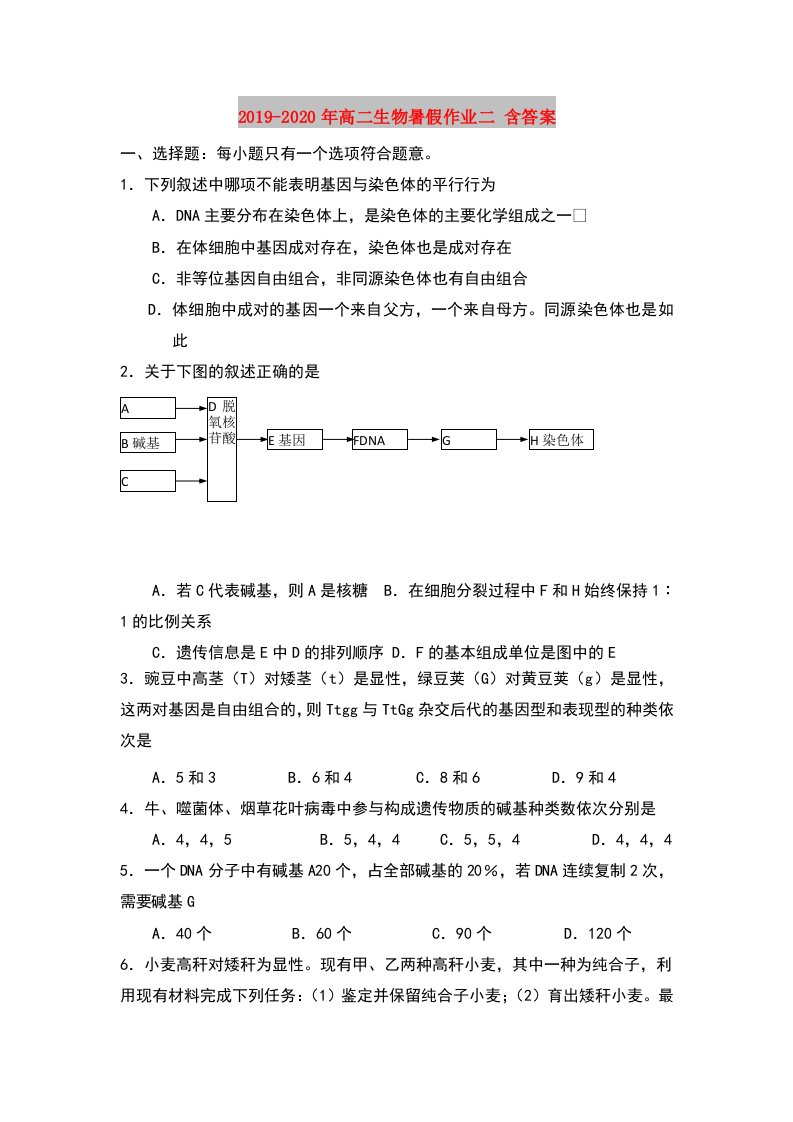 2019-2020年高二生物暑假作业二