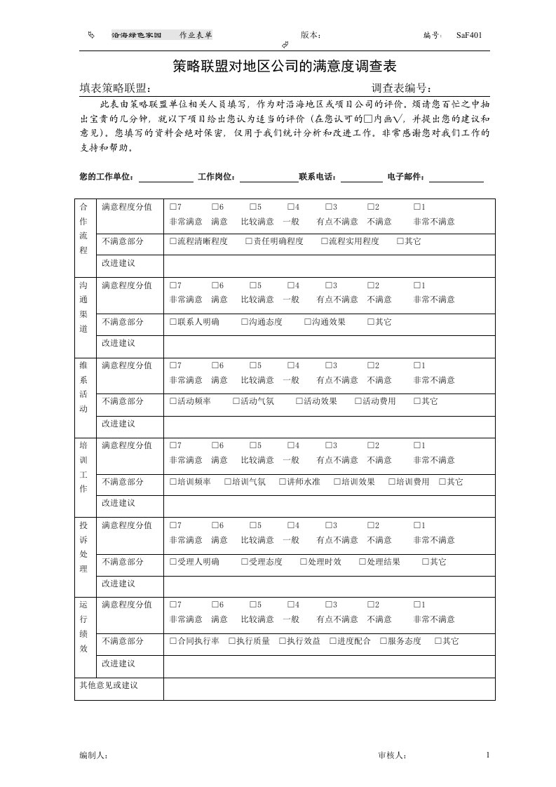 策略联盟满意度调查表