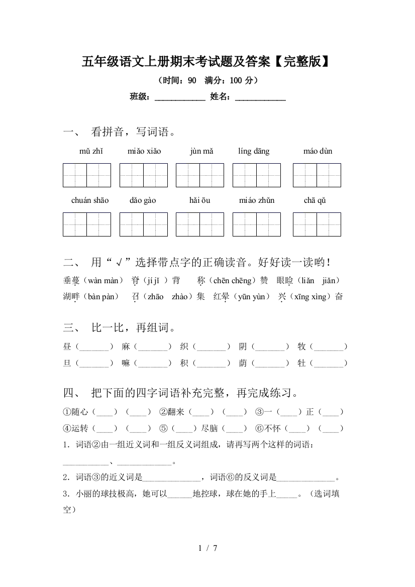 五年级语文上册期末考试题及答案【完整版】