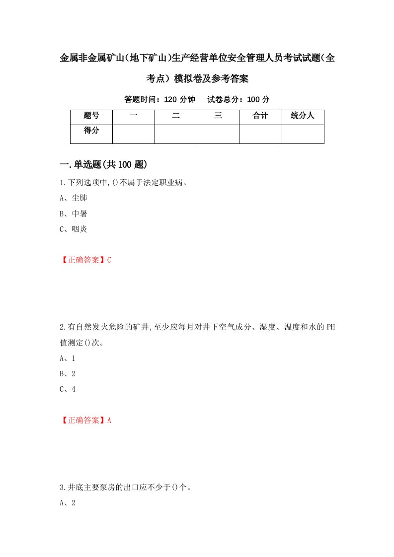 金属非金属矿山地下矿山生产经营单位安全管理人员考试试题全考点模拟卷及参考答案第60卷