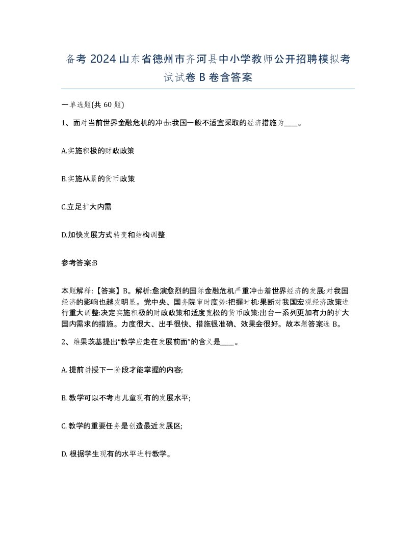 备考2024山东省德州市齐河县中小学教师公开招聘模拟考试试卷B卷含答案