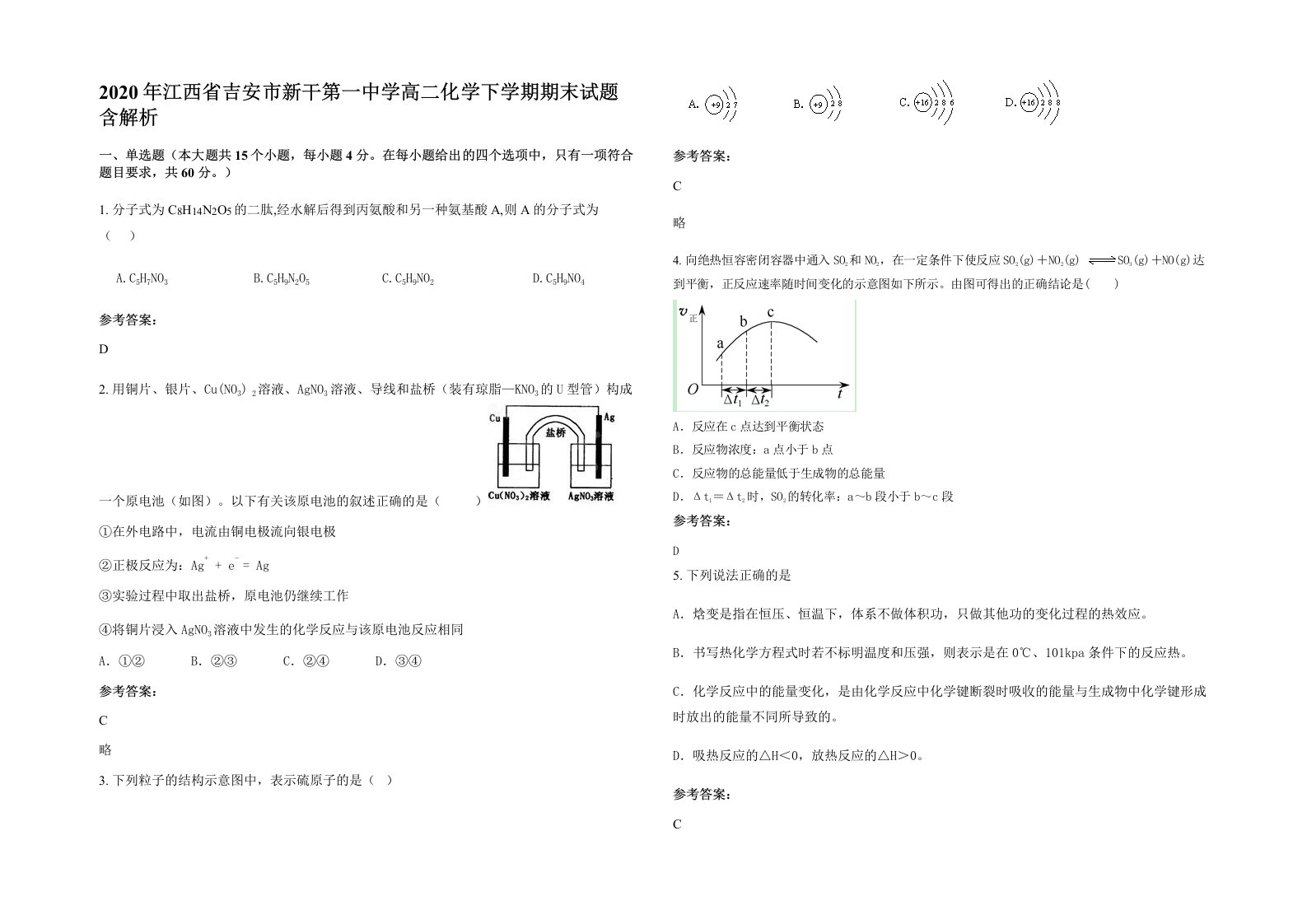 2020年江西省吉安市新干第一中学高二化学下学期期末试题含解析