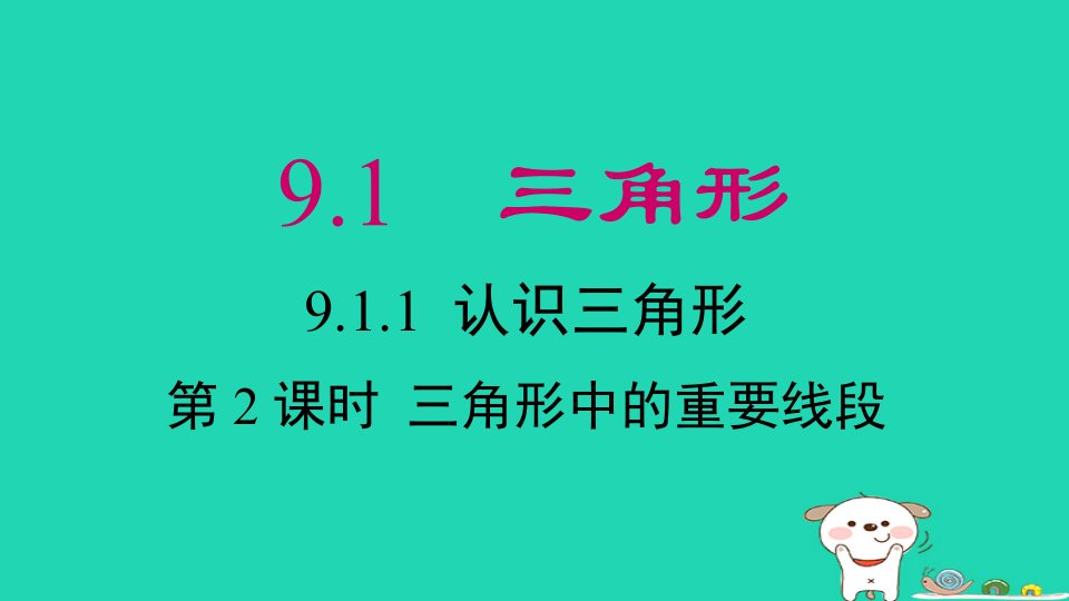 2024春七年级数学下册第9章多边形9.1三角形1认识三角形第2课时三角形中的重要线段上课课件新版华东师大版