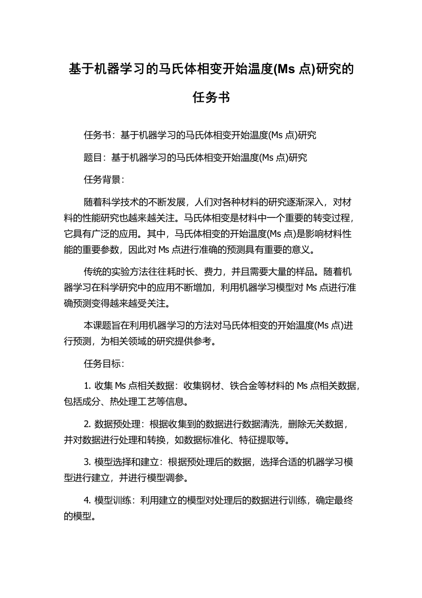 基于机器学习的马氏体相变开始温度(Ms点)研究的任务书