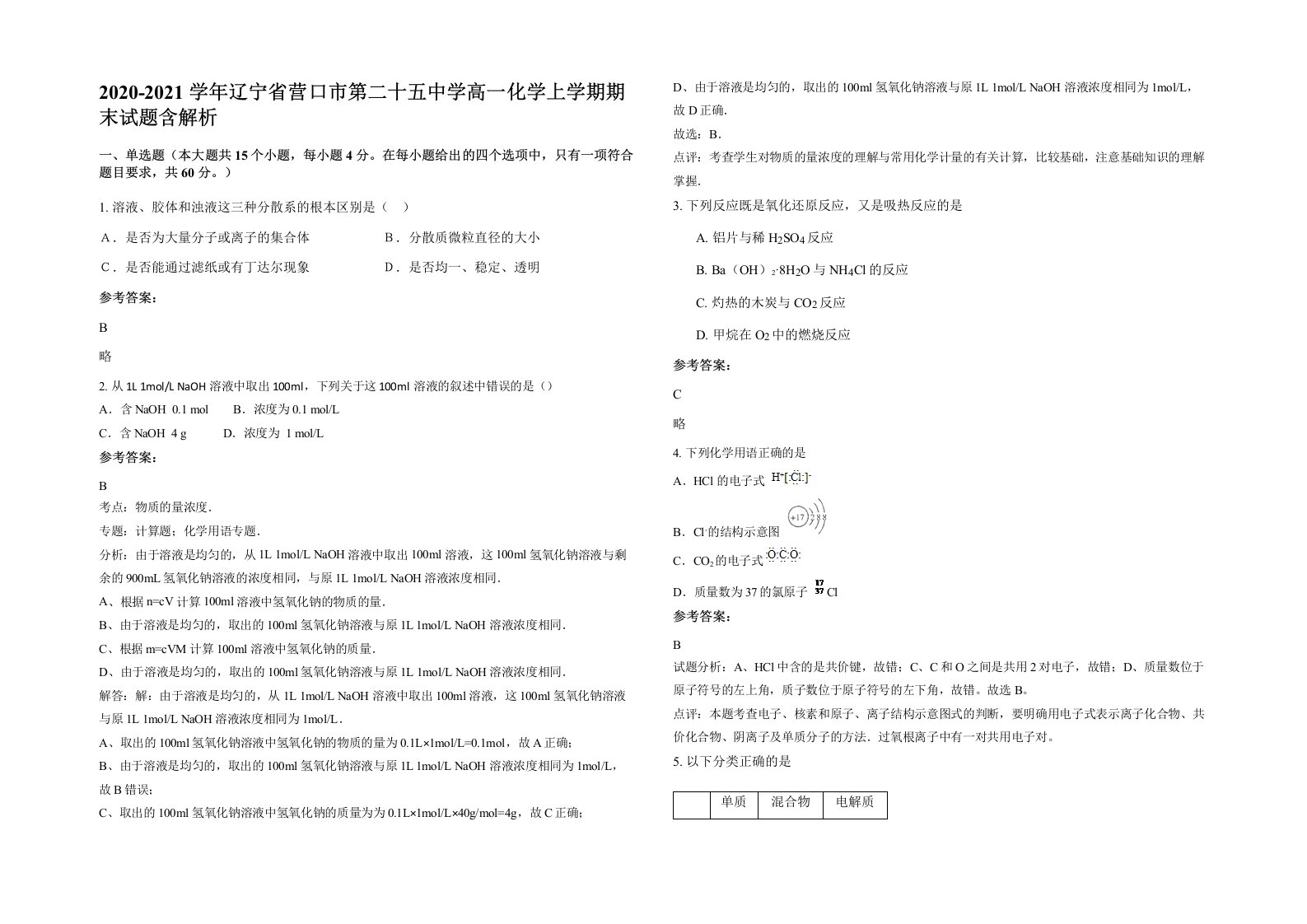 2020-2021学年辽宁省营口市第二十五中学高一化学上学期期末试题含解析