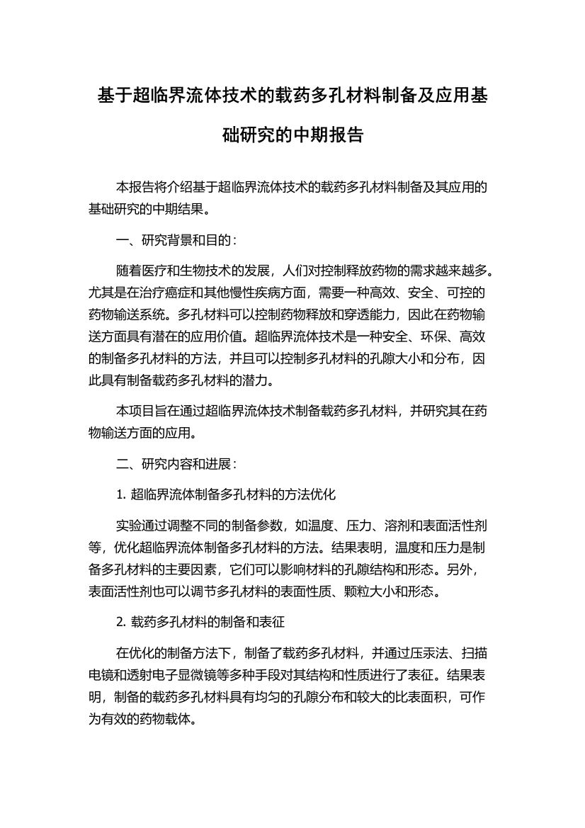 基于超临界流体技术的载药多孔材料制备及应用基础研究的中期报告