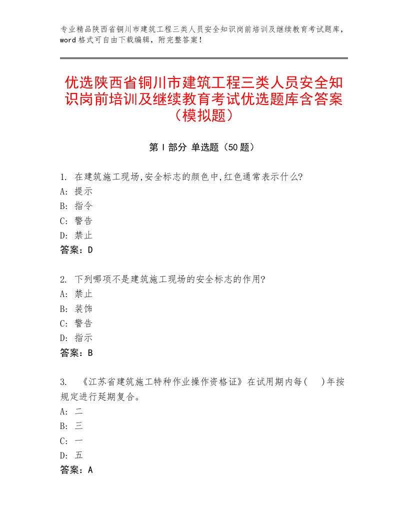 优选陕西省铜川市建筑工程三类人员安全知识岗前培训及继续教育考试优选题库含答案（模拟题）