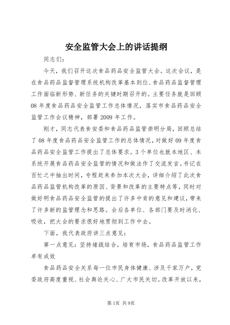 安全监管大会上的致辞提纲