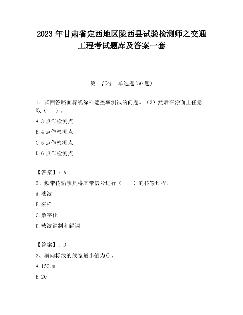 2023年甘肃省定西地区陇西县试验检测师之交通工程考试题库及答案一套