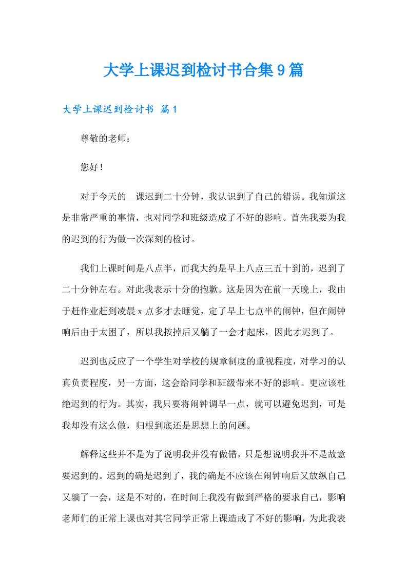 大学上课迟到检讨书合集9篇