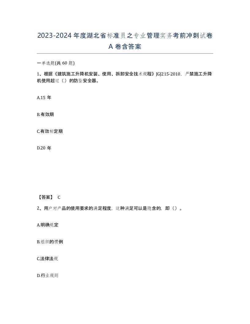 2023-2024年度湖北省标准员之专业管理实务考前冲刺试卷A卷含答案