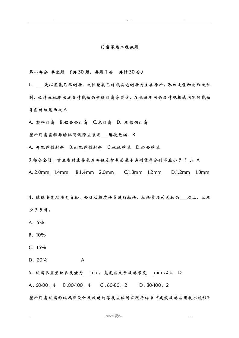 门窗幕墙最新试题