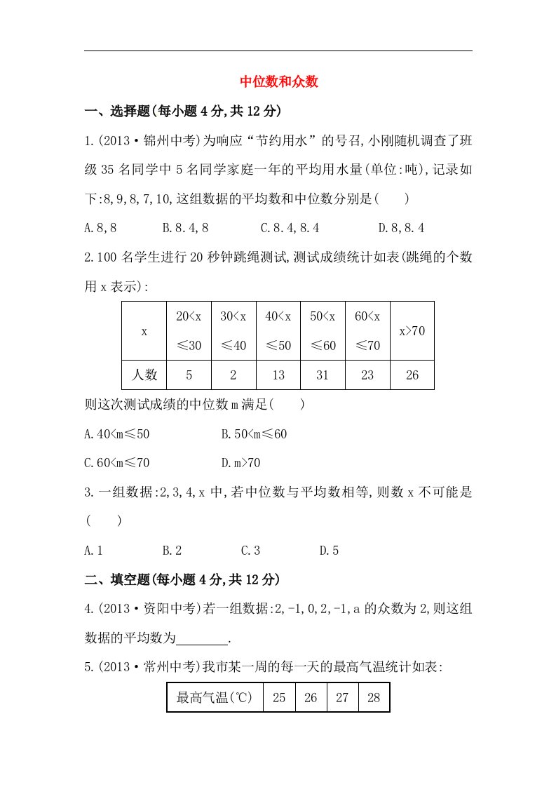 2018春人教版数学八年级下册《中位数和众数》基础练习1