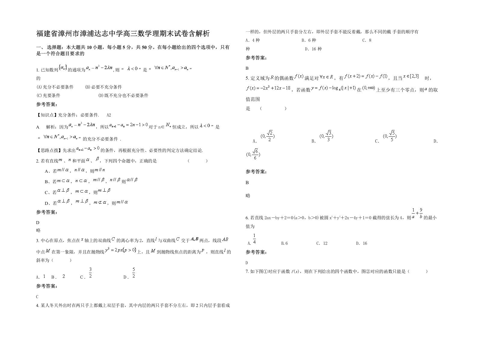 福建省漳州市漳浦达志中学高三数学理期末试卷含解析