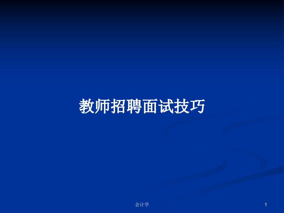 教师招聘面试技巧PPT学习教案