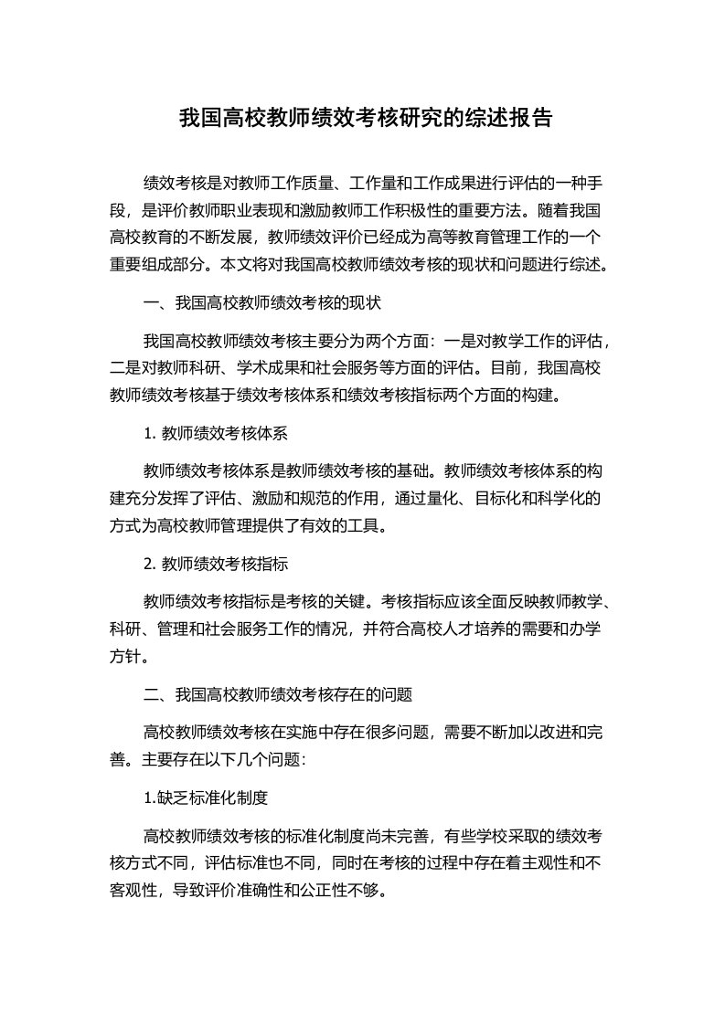 我国高校教师绩效考核研究的综述报告