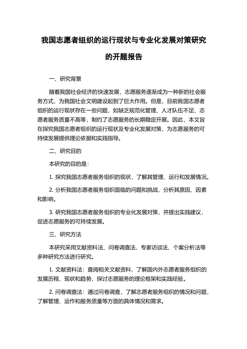 我国志愿者组织的运行现状与专业化发展对策研究的开题报告