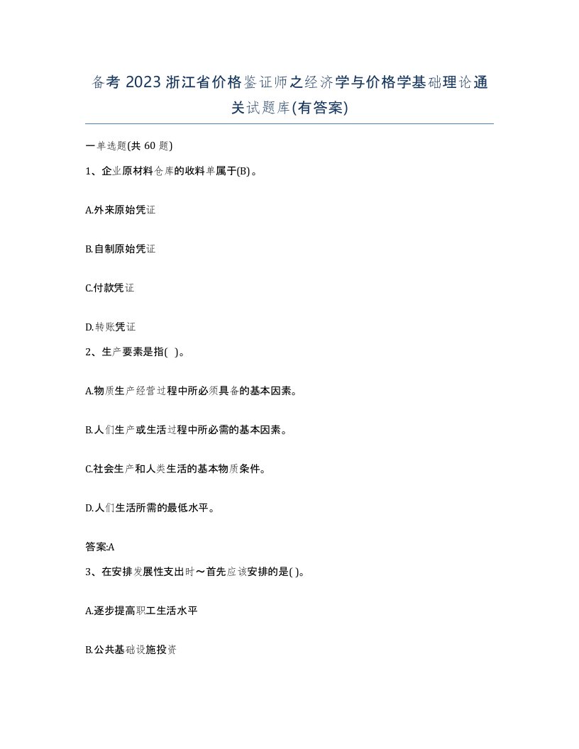 备考2023浙江省价格鉴证师之经济学与价格学基础理论通关试题库有答案