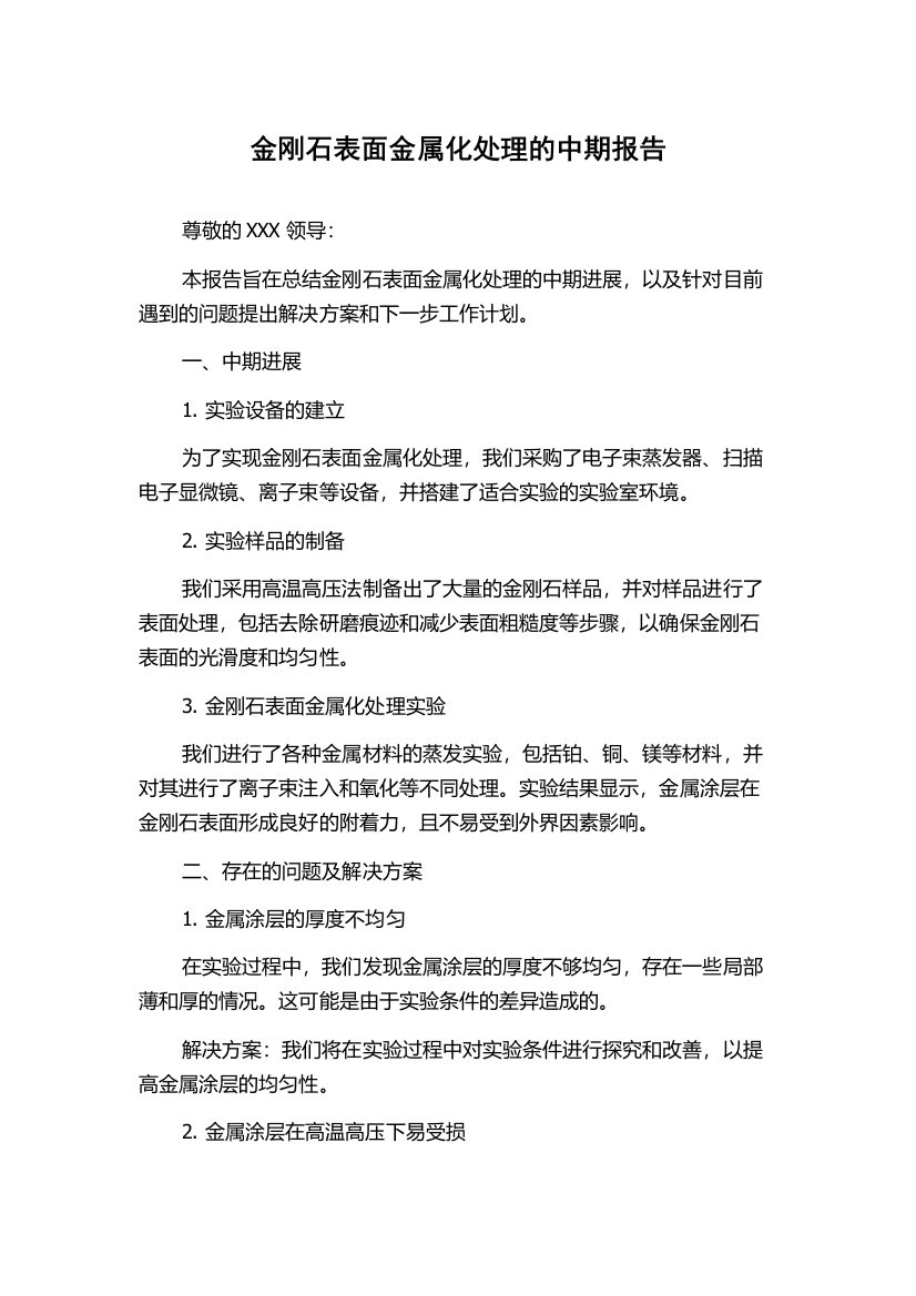 金刚石表面金属化处理的中期报告